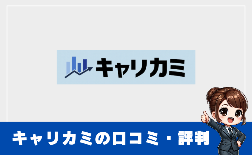キャリカミは怪しい？評判・口コミから実態を徹底検証