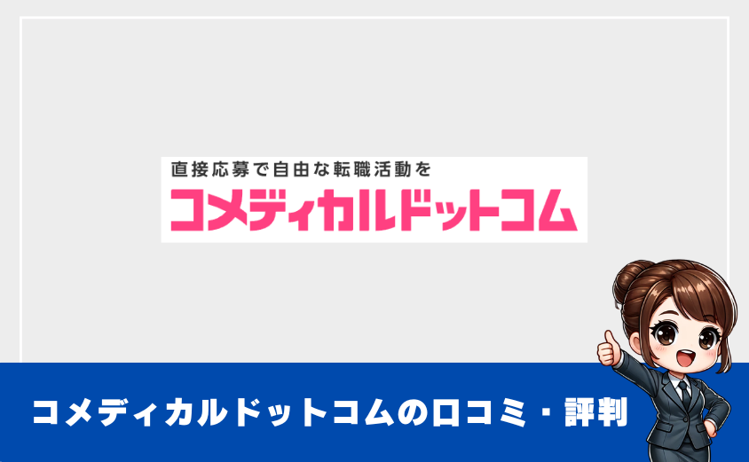 コメディカルドットコムの評判は？口コミから分かるメリット・デメリット