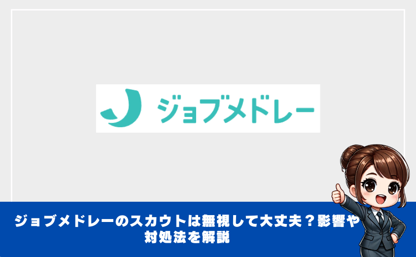 ジョブメドレーのスカウトは無視して大丈夫？影響や対処法を解説