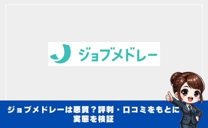 ジョブメドレーは悪質?評判・口コミをもとに実態を検証