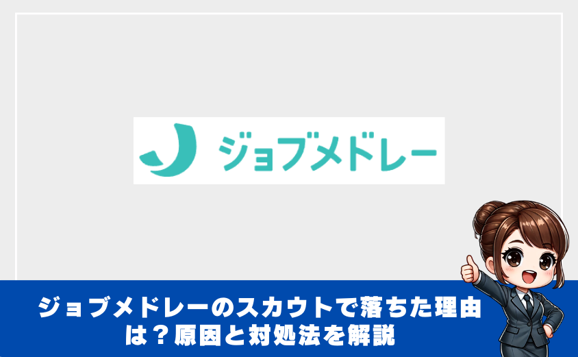 ジョブメドレーのスカウトで落ちた理由は？原因と対処法を解説