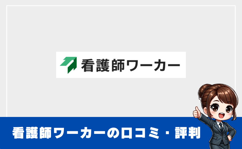 看護師ワーカーの口コミ・評判を徹底調査｜メリット・デメリットまとめ