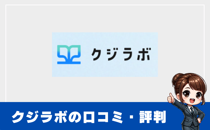 クジラボとは？怪しいサービスなのか評判・口コミから検証