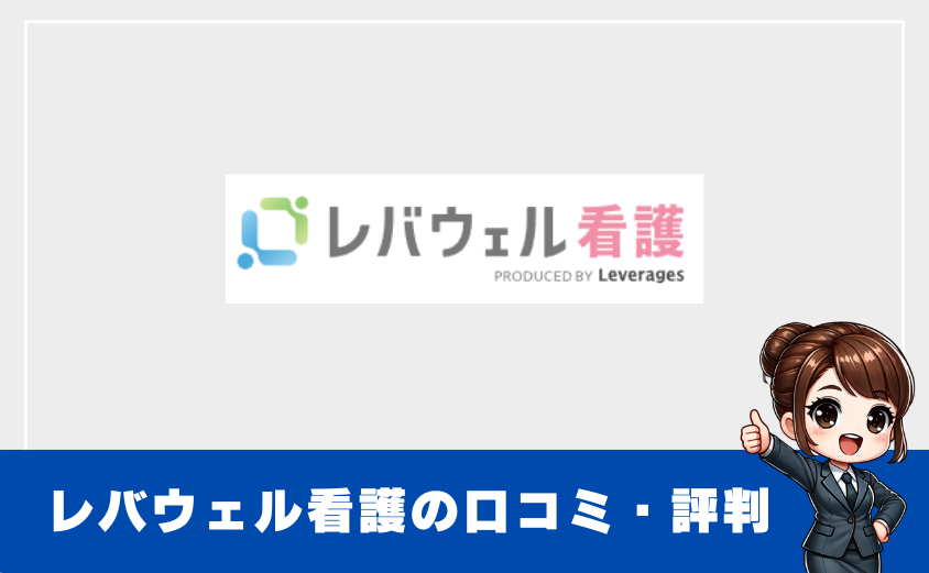 レバウェル看護の口コミ・評判｜利用前に知るべき注意点