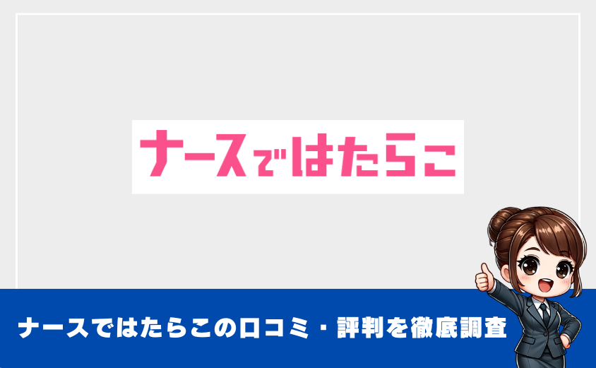 ナースではたらこの口コミ・評判を徹底調査