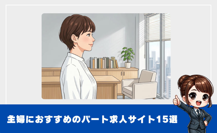 主婦におすすめのパート求人サイト