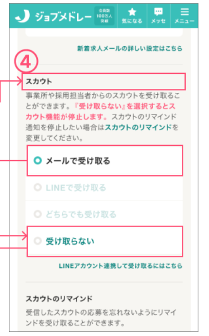 ジョブメドレーのスカウト設定
