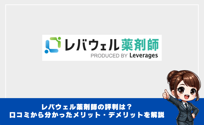 レバウェル薬剤師口コミ