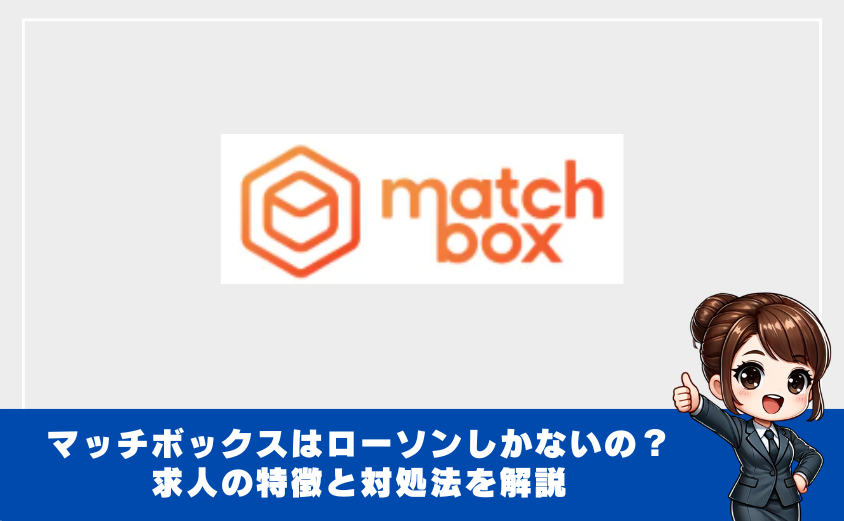 マッチボックス　ローソン以外