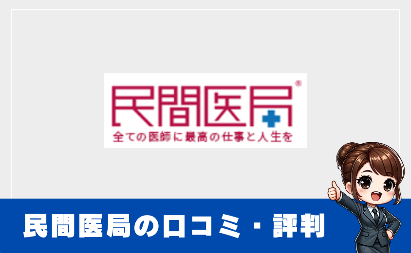 民間医局の評判・口コミを検証｜利用するメリット・デメリット