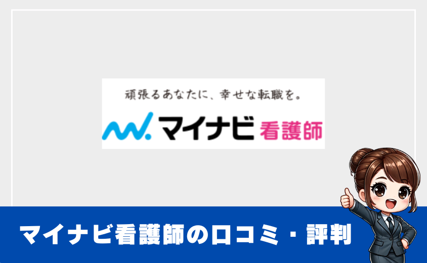 マイナビ看護師の評判・口コミを検証｜利用するメリット・デメリット