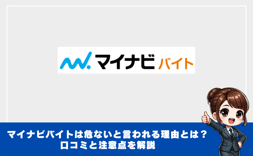 マイナビバイト危ない