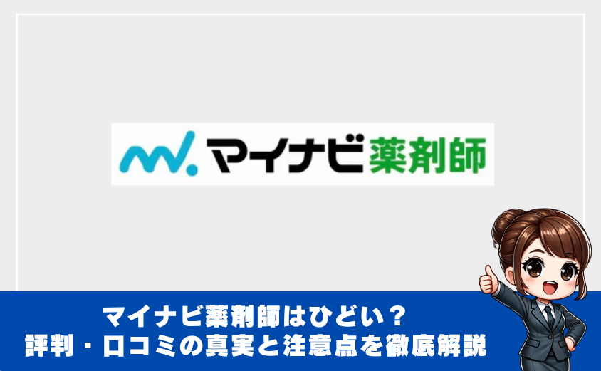 マイナビ薬剤師口コミ