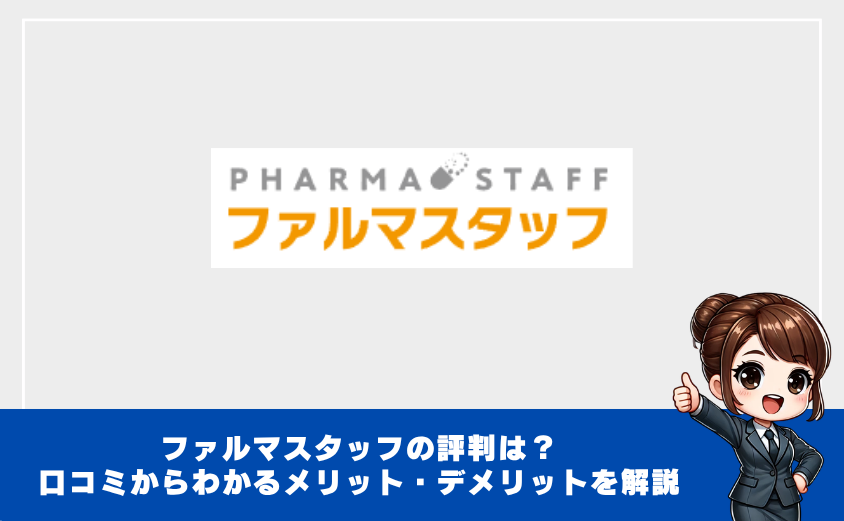 ファルマスタッフの評判・口コミ