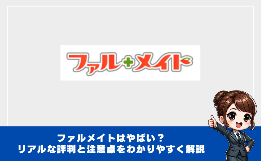 ふぁるメイト評判・口コミ