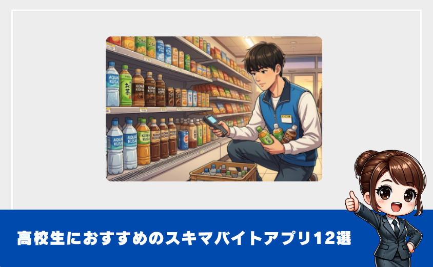 高校生おすすめのスキマバイトアプリ