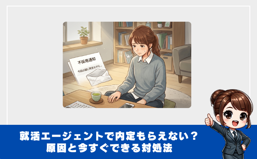 就活エージェント内定もらえない