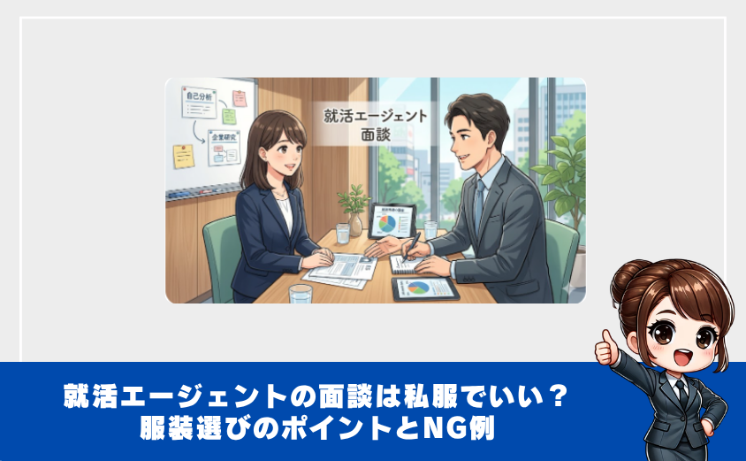 就活エージェントの面談の服装