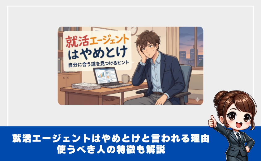 就活エージェントやめとけ