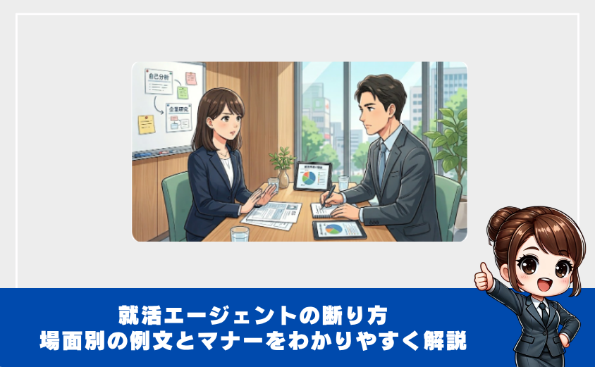 就活エージェント内定辞退