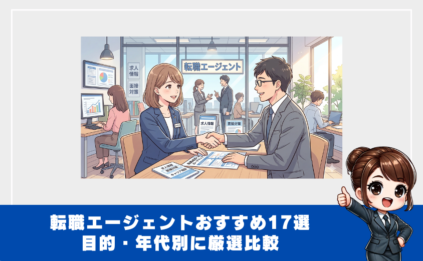 おすすめの転職エージェント