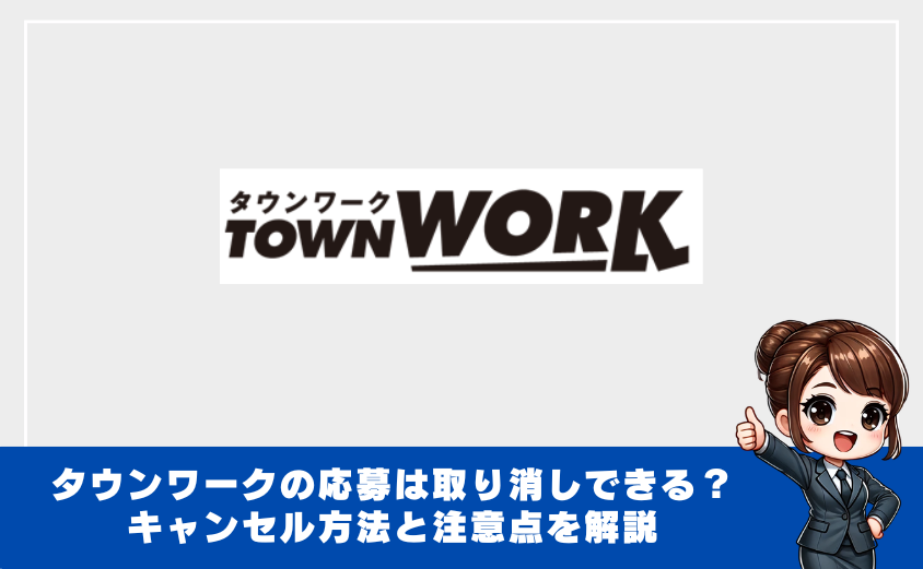 タウンワーク応募取り消し