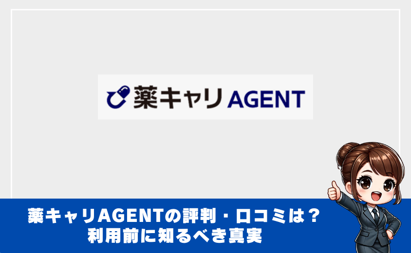 薬キャリAGENTの評判・口コミ