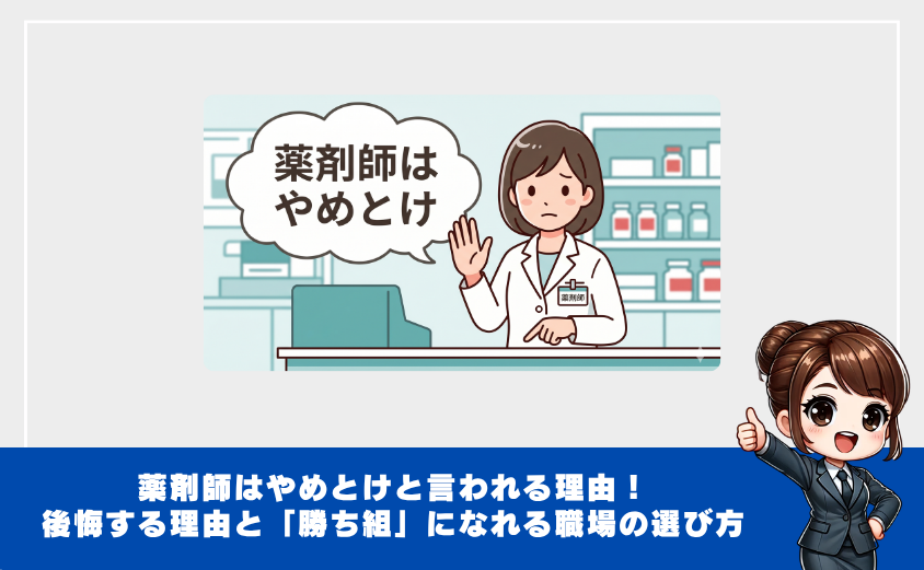 薬剤師やめとけ
