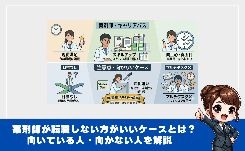 薬剤師が転職しない方がいいケースとは？向いている人・向かない人