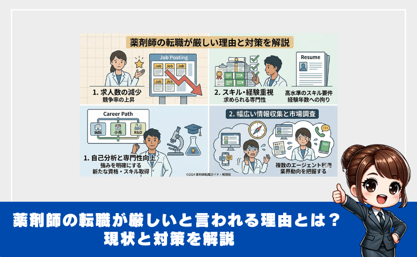 薬剤師の転職が厳しいと言われる理由