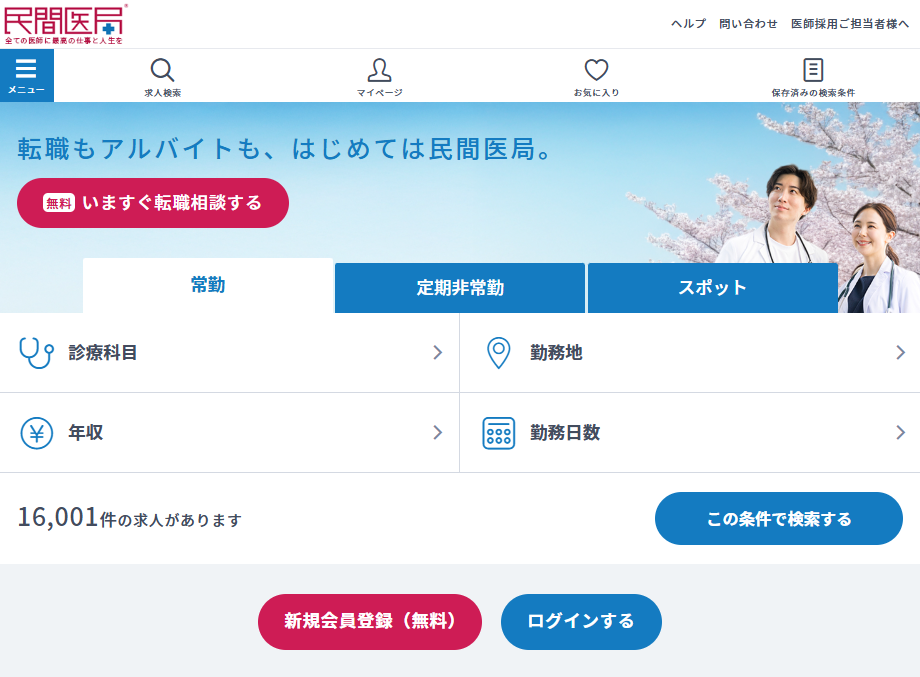 民間医局とは?医師向け転職サービスの特徴