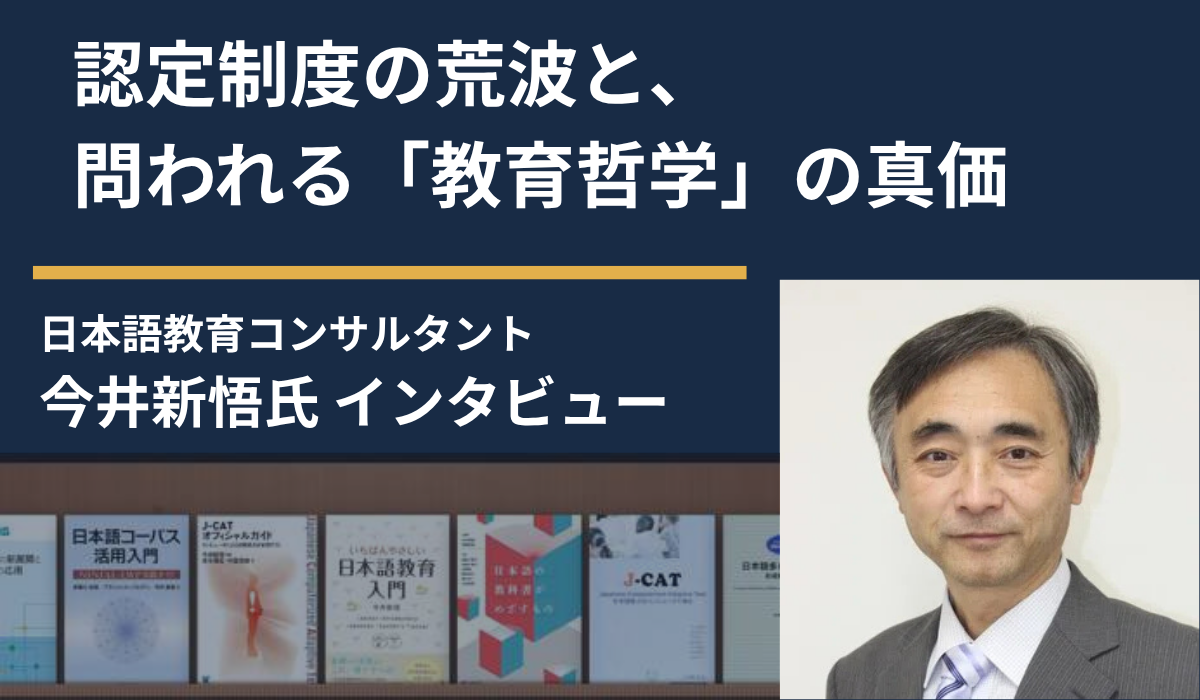 認定制度の荒波と、問われる「教育哲学」の真価　日本語教育コンサルタント・今井新悟氏インタビュー 