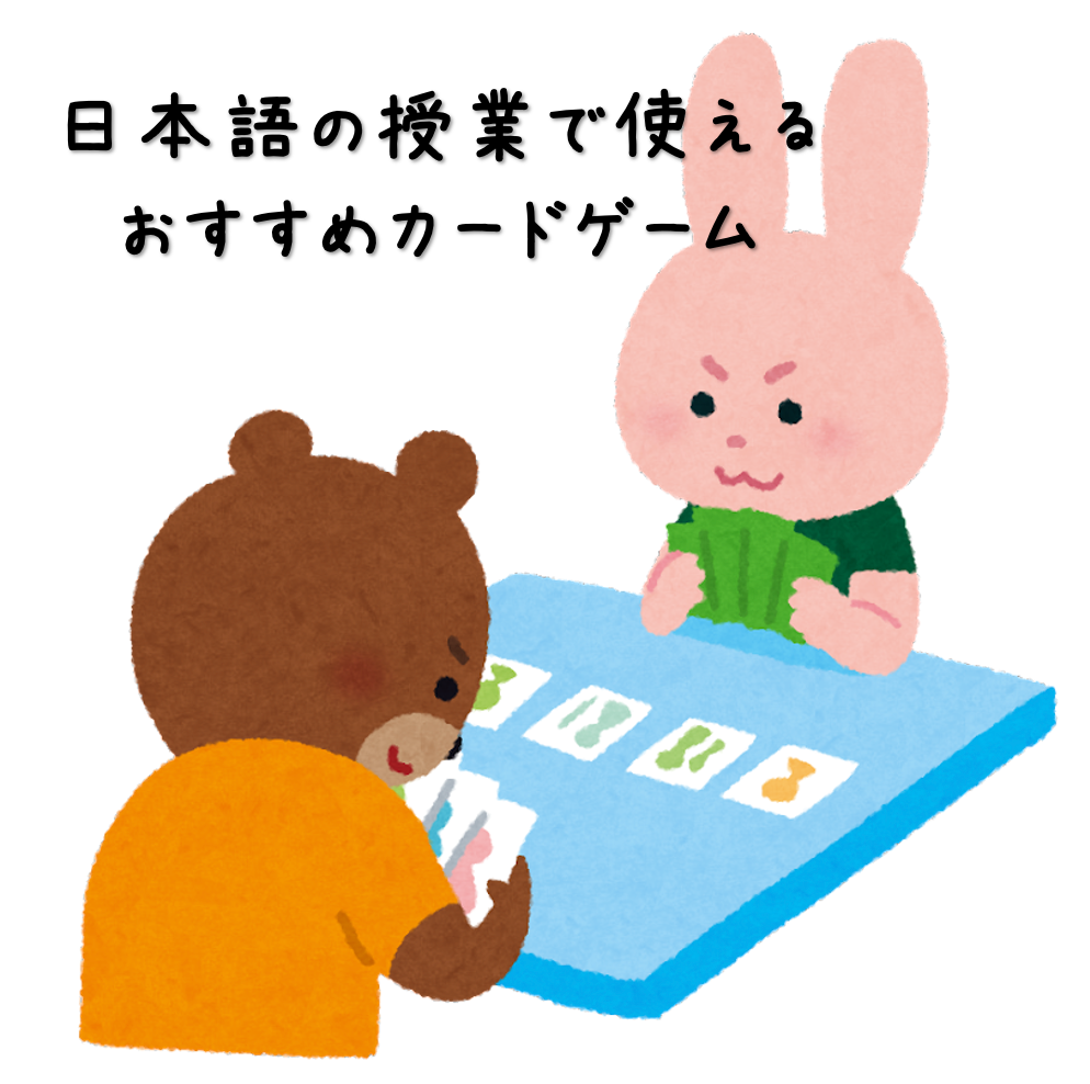 日本語の授業で使えるおすすめのカードゲーム