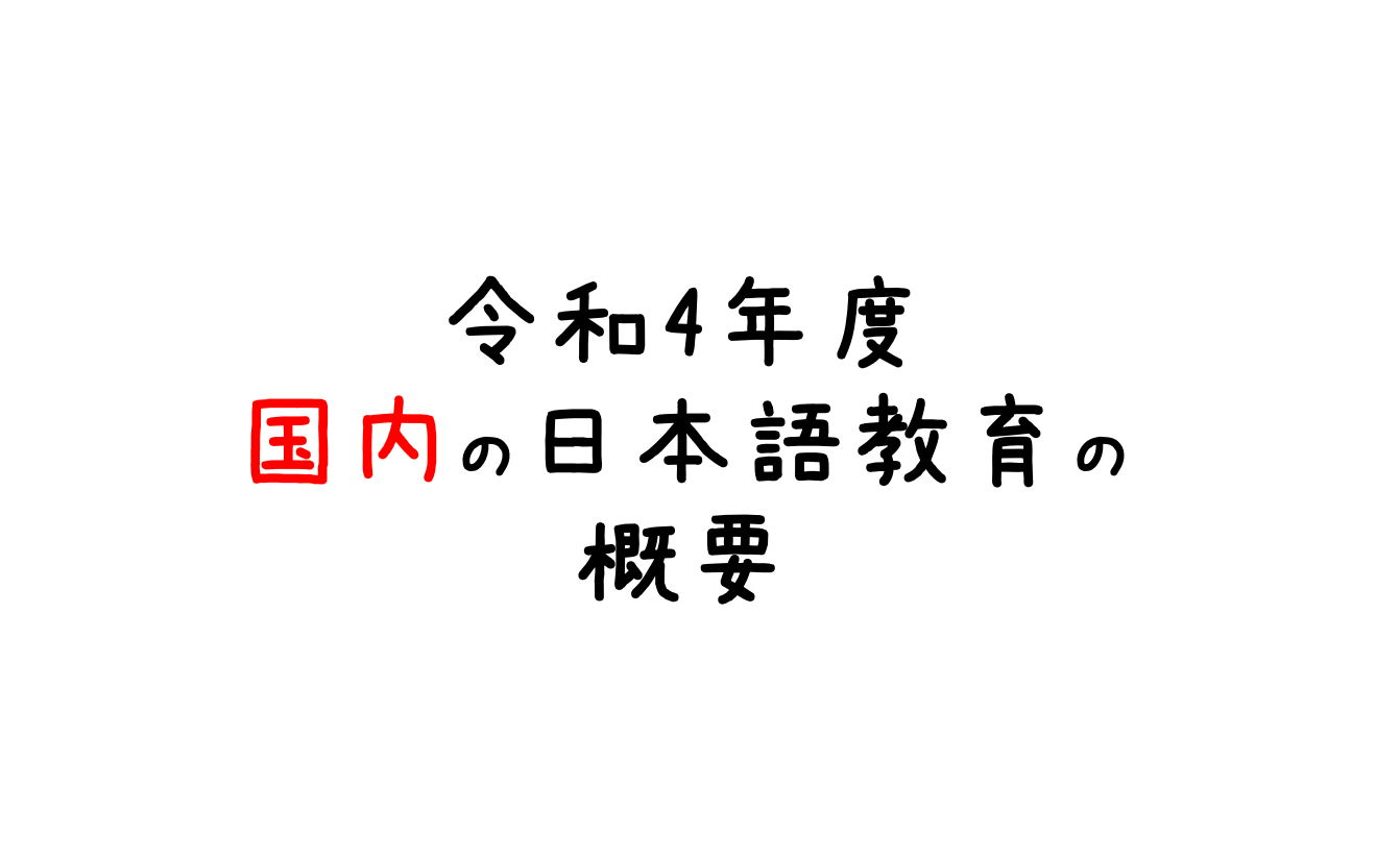 令和4年度「国内の日本語教育の概要」が文化庁から発表
