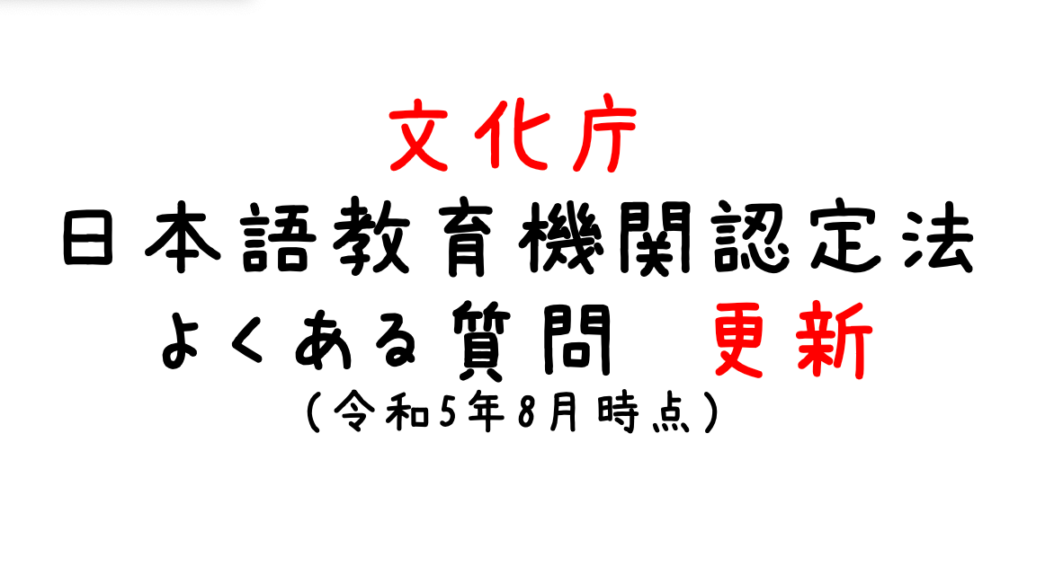 （文化庁）日本語教育機関認定法よくある質問更新［2023年8月時点］