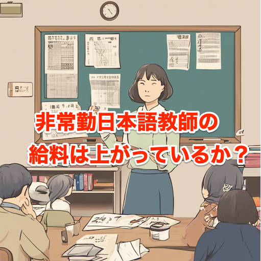 ≪2023年8月≫非常勤日本語教師の給料は上がっているのか？全国・地域別の最新データを解析