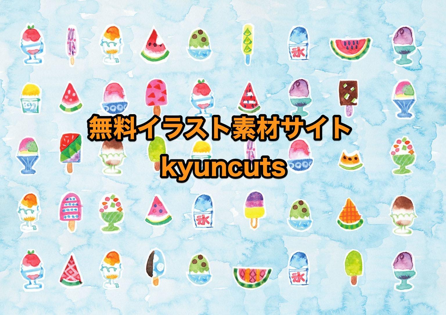 無料イラスト素材サイト「kyuncuts」