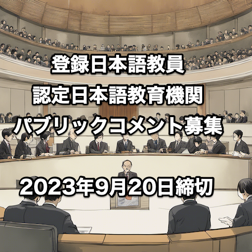 締切:9/20!!「日本語教育の適正かつ確実な実施」への法整備、パブリックコメント募集開始