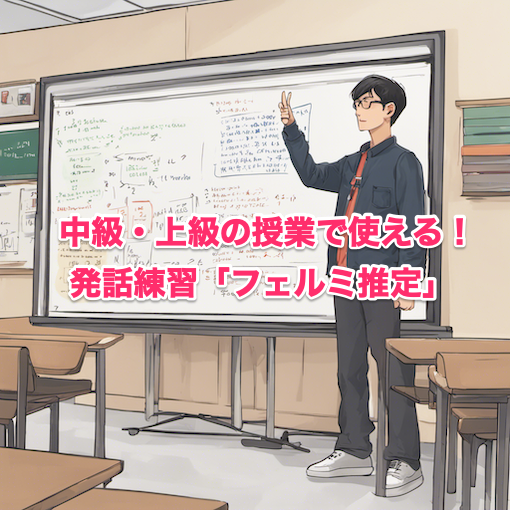 中級~上級レベルの日本語授業で使える長文発話練習「フェルミ推定」