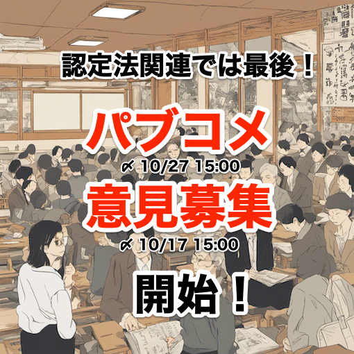 認定法関連ではラスト！パブコメ/意見募集開始。