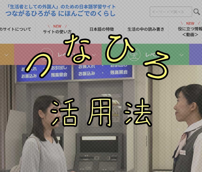 日本語教師の「つなひろ」活用術