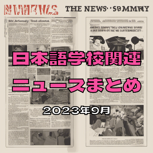【2023年9月】日本語学校関連ニュースまとめ