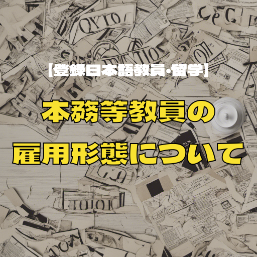 【登録日本語教員・留学】本務等教員の雇用形態について｜日本語教師ジョブ｜日本語教育業界に特化した求人サイト