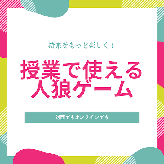 オンラインでも対面でも！授業で使える人狼ゲーム