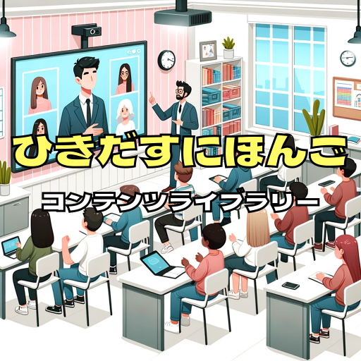 『ひきだすにほんご Activate Your Japanese! コンテンツライブラリー』— 日本語教育の新たなリソースを活用しよう！