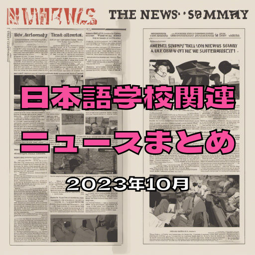 【2023年10月】日本語学校関連ニュースまとめ