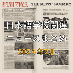 【2024年2月】日本語学校関連ニュース4選