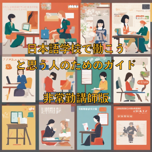 日本語学校で働こうと思う人のためのガイド【非常勤講師版】