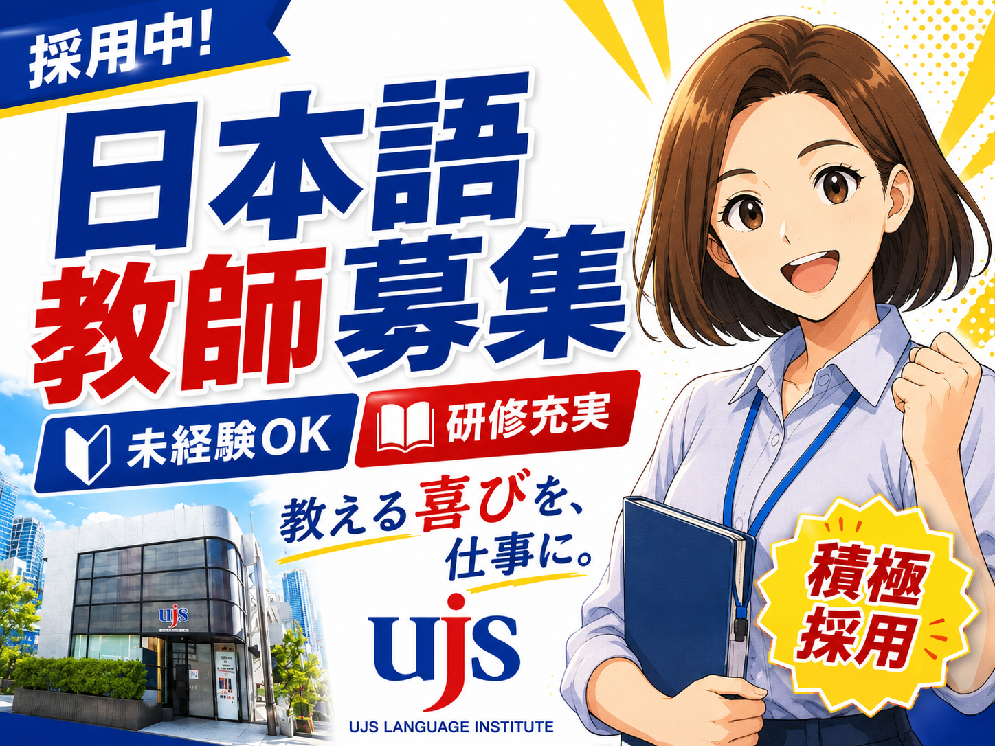 【港区六本木】アジア活躍人材育成の告示校 専任教員募集！ | UJS Language Institute(東京都港区)の求人