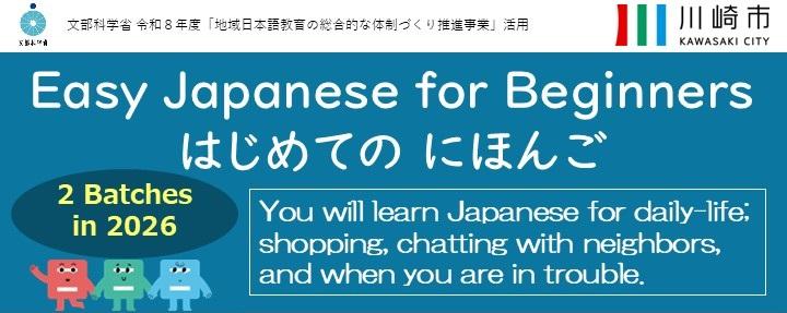 川崎市日本語入門講座担当講師募集